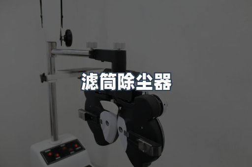 滤筒除尘器
