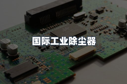 国际工业除尘器